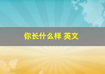 你长什么样 英文